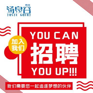 湯泉谷招聘—有才你就來！